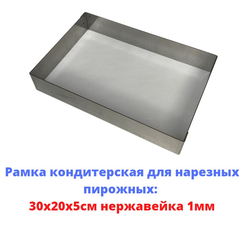 

Рамка для выпечки нарезных пирожных кондитерская 30*20см высота 5см