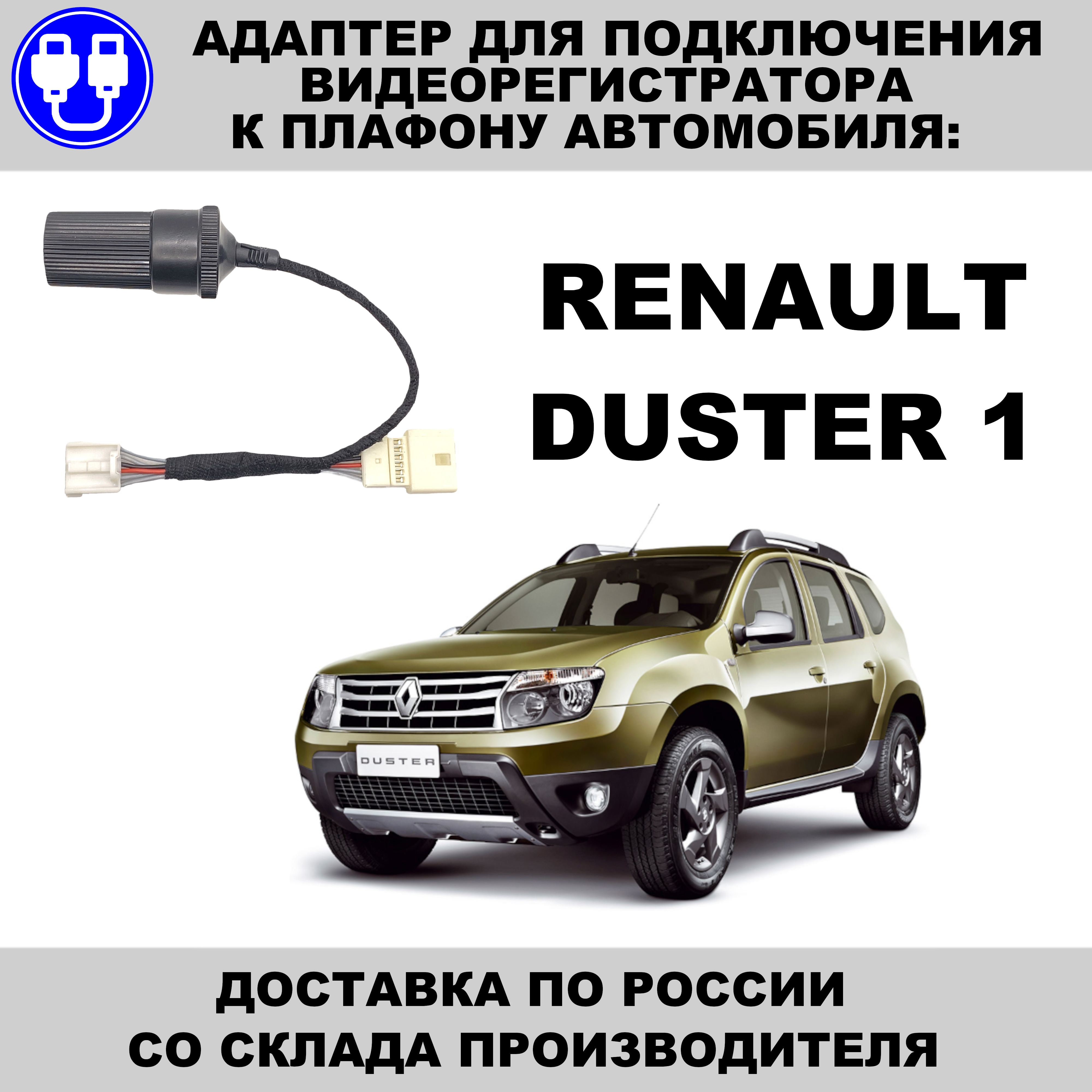 

Адаптер для подключения видеорегистратора к плафону renault duster 1 поколения рено дастер