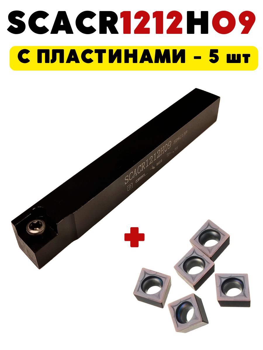

Резец токарный по металлу проходной SCACR1212H09