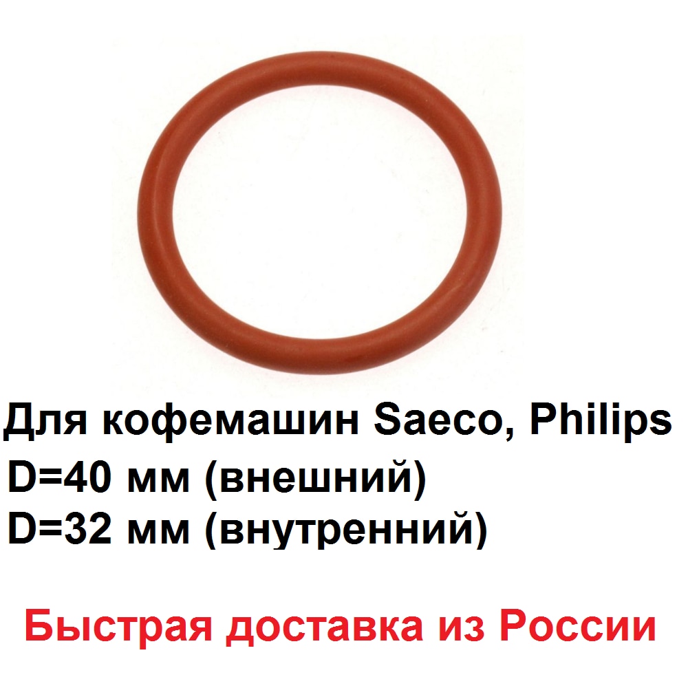 

Уплотнитель заварного устройства Saeco, Philips 140325062, 996530059406 (40x32x4 мм)