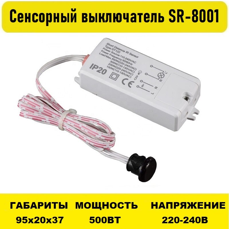 

Сенсорный выключатель SR-8001 220V 500Вт