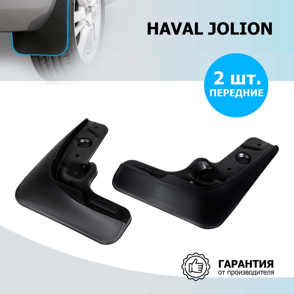

Брызговики передние Rival для Haval Jolion 2021-2023, термоэластопласт, 2 шт., с крепежом, 29404001
