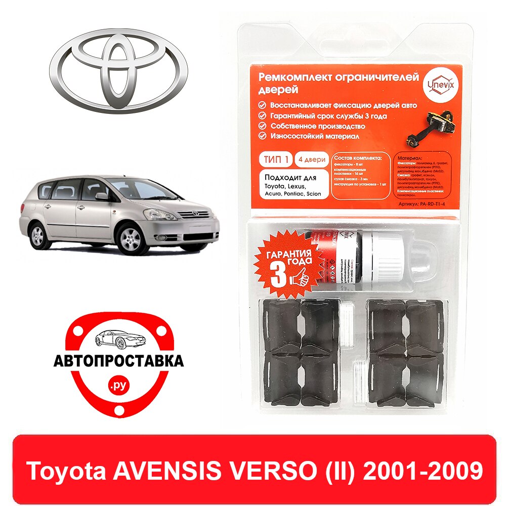 

Ремкомплект ограничителей дверей Toyota AVENSIS VERSO (II), 2#, 2001-2009, 2 двери, 4 двери
