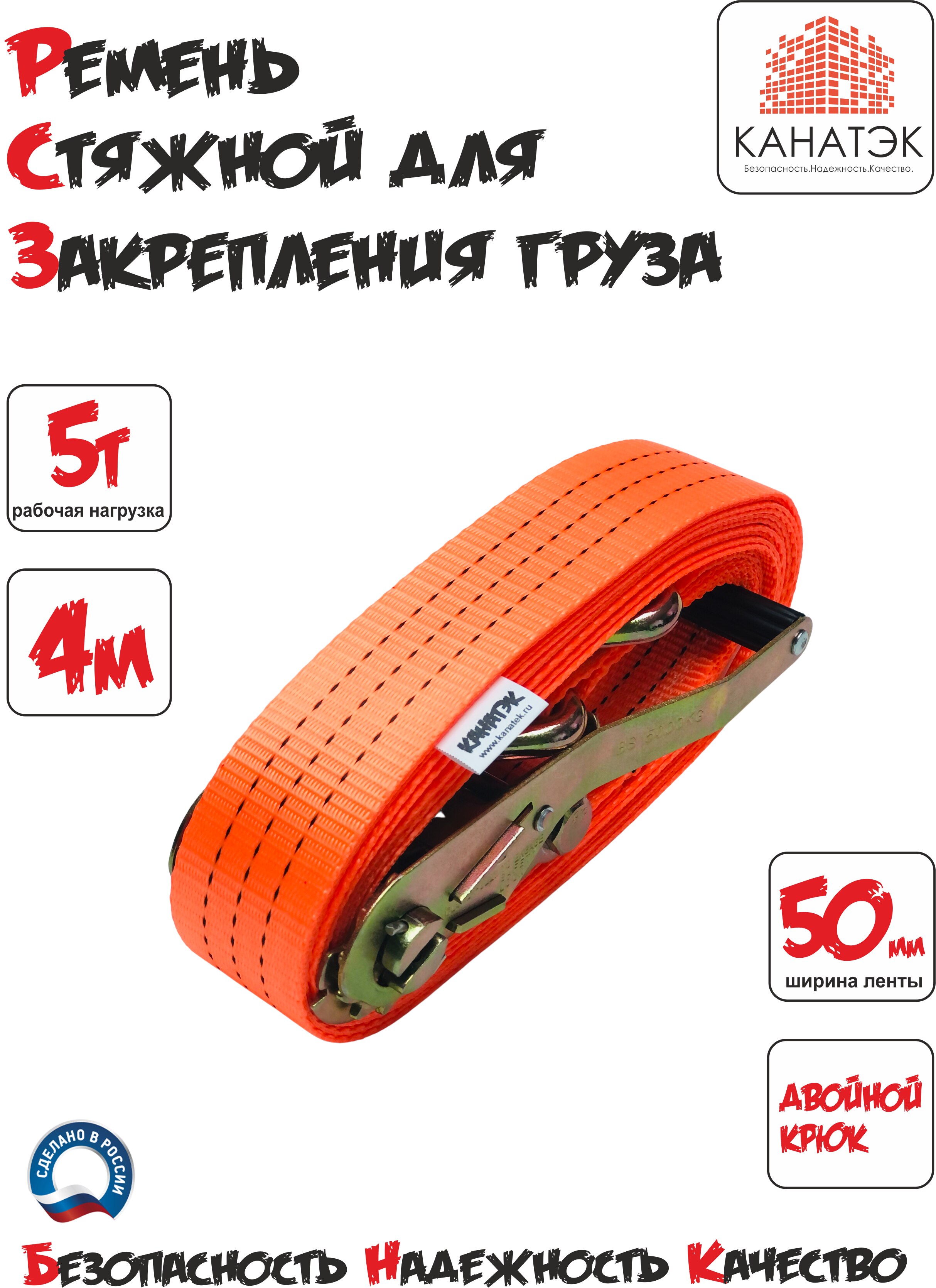 

Ремень стяжной для крепления и стяжки груза КАНАТЭК 5,0т / 2м, 3м, 4м, 5м, 6м, 7м, 8м, 10м с храповым механизмом