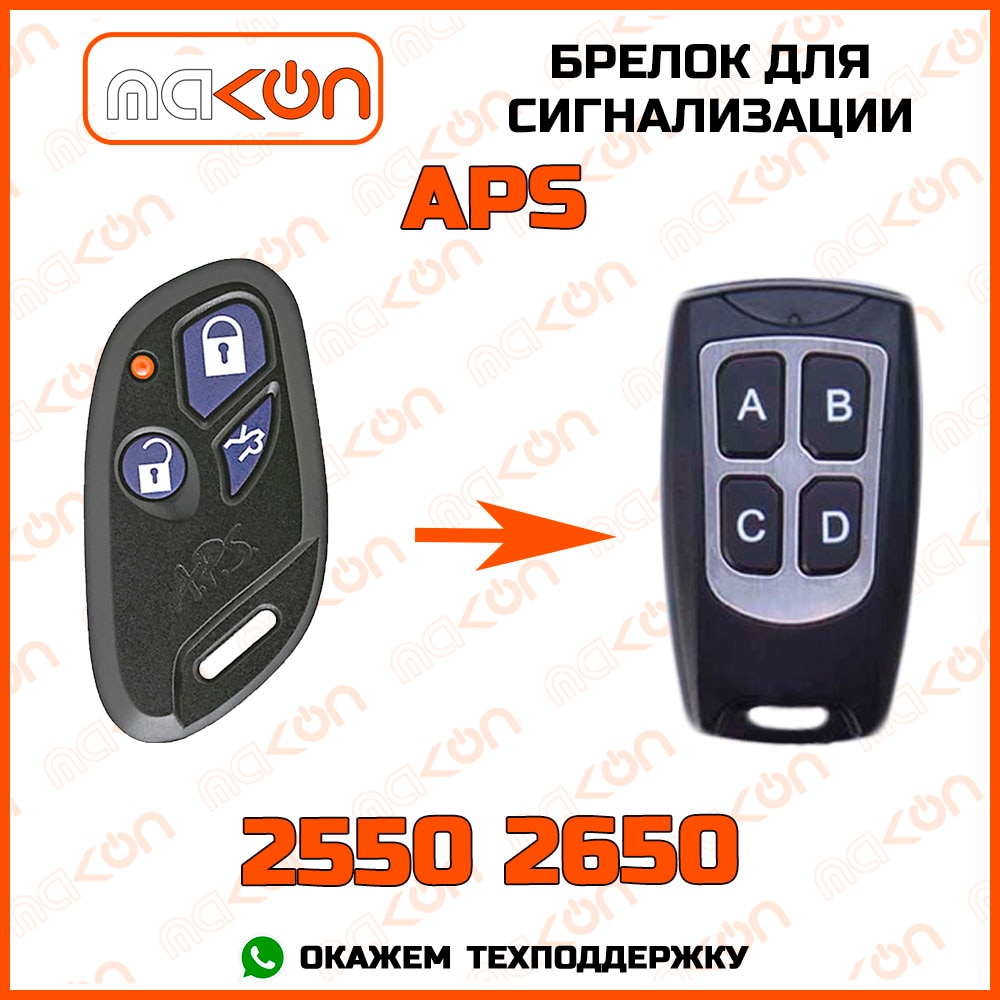 

Брелок для сигнализации APS 2550 / 2650 без обратной связи , частота 433,92 МГц