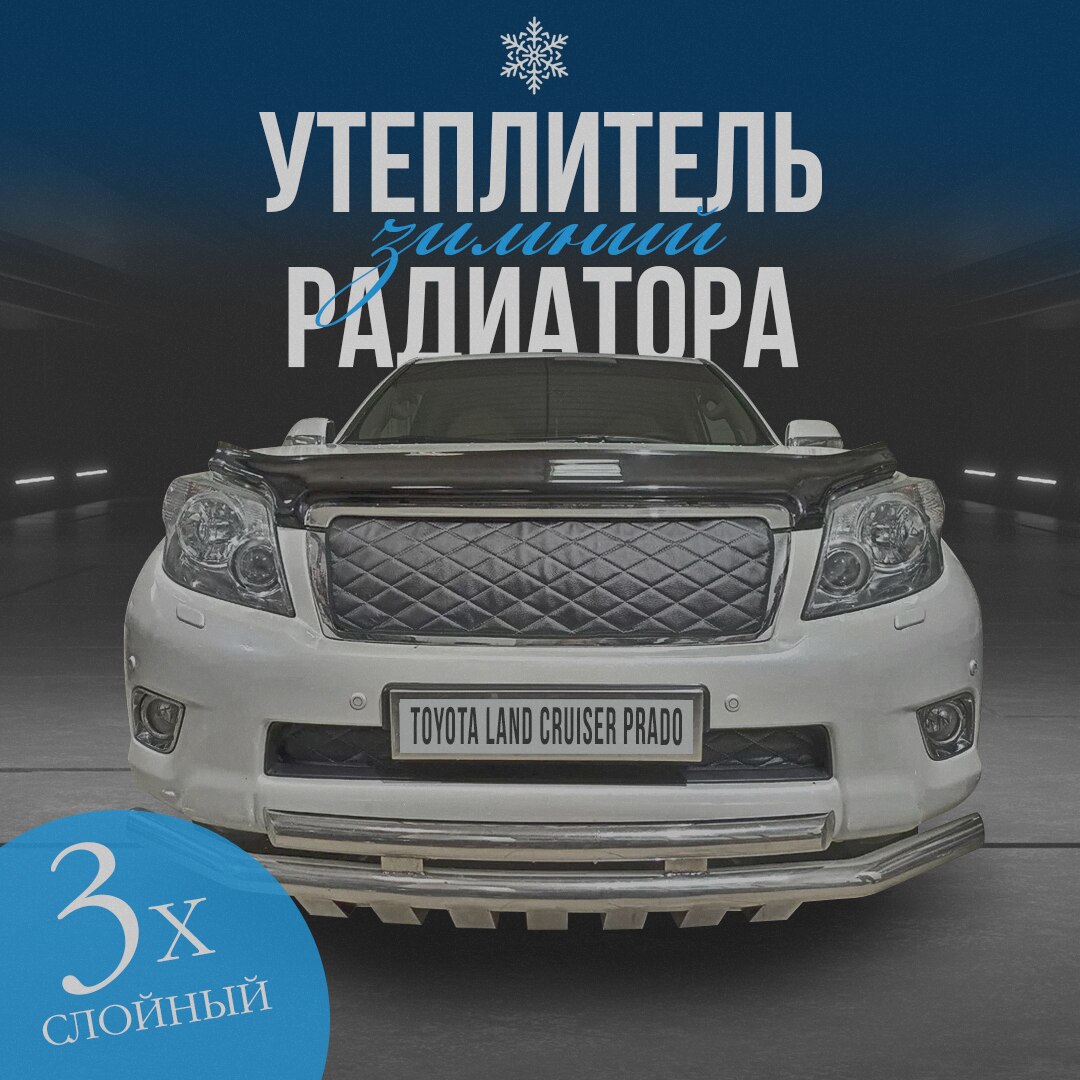 

Утеплитель радиатора для Toyota Land Cruiser Prado 150 2009-2013 особо прочный (черный ромб)
