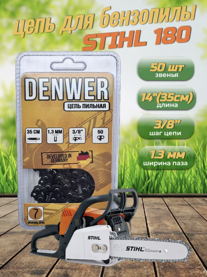 

Цепь для бензопилы Штиль 180 Stihl 50 звеньев 35 см