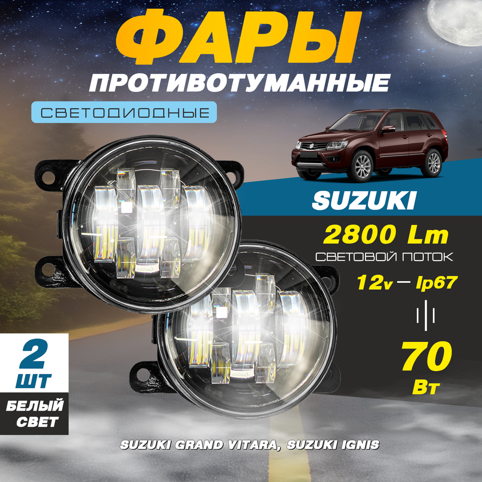 

Светодиодные противотуманные фары 70W (2 шт.) ПТФ на Сузуки Гранд Витара / Suzuki Grand Vitara, Сузуки Игнис / Suzuki Ignis