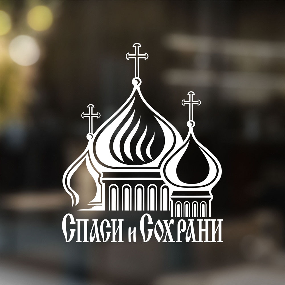 

Наклейка на автомобиль Спаси и сохрани (с церковью) | Наклейка на авто | Мотоцикл | Стекло | Ноутбук | Декоративная наклейка