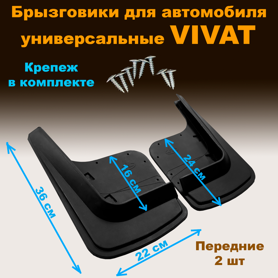 

Брызговики Универсальные Виват Premium передние резина 2 шт