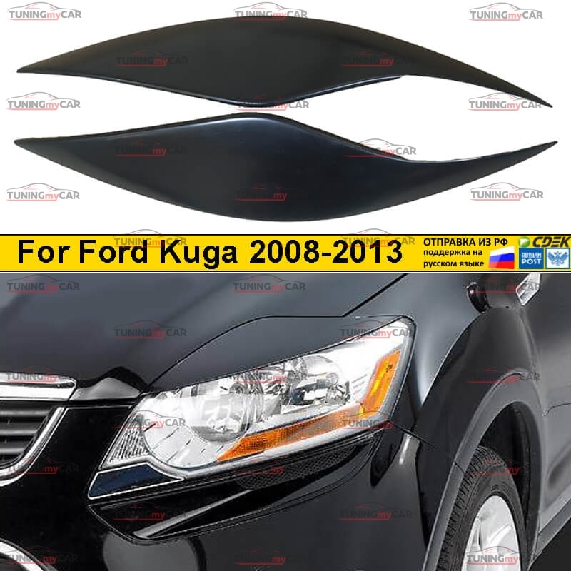 

Реснички накладки на фары для Ford Kuga 2008-2013 Форд Куга внешний тюнер фар экстерьер молдинги стайлинг АБС пластик