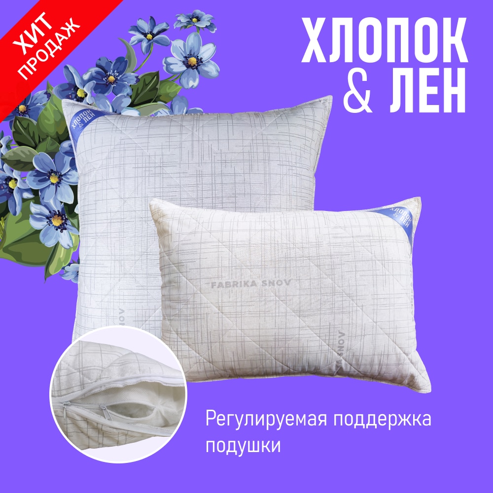 

Подушка Хлопок & Лён 50х70 | 70х70 | со льном | натуральная | съёмный чехол | регулируется | Фабрика Снов