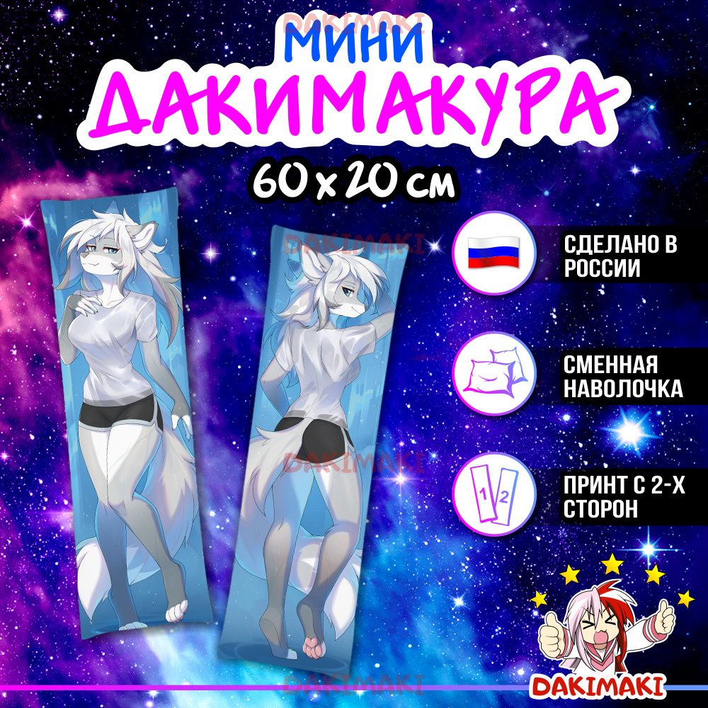 

Мини дакимакура фурри Серебристая Лиса арт. M0629, 60х20 см