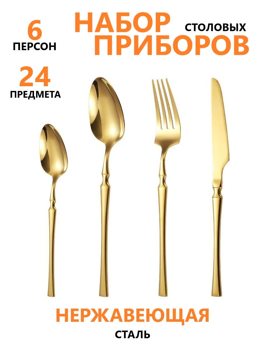 

Столовые приборы 24 предмета на 6 персон, ложки, вилки, чайные ложки, столовый набор 18 предметоа