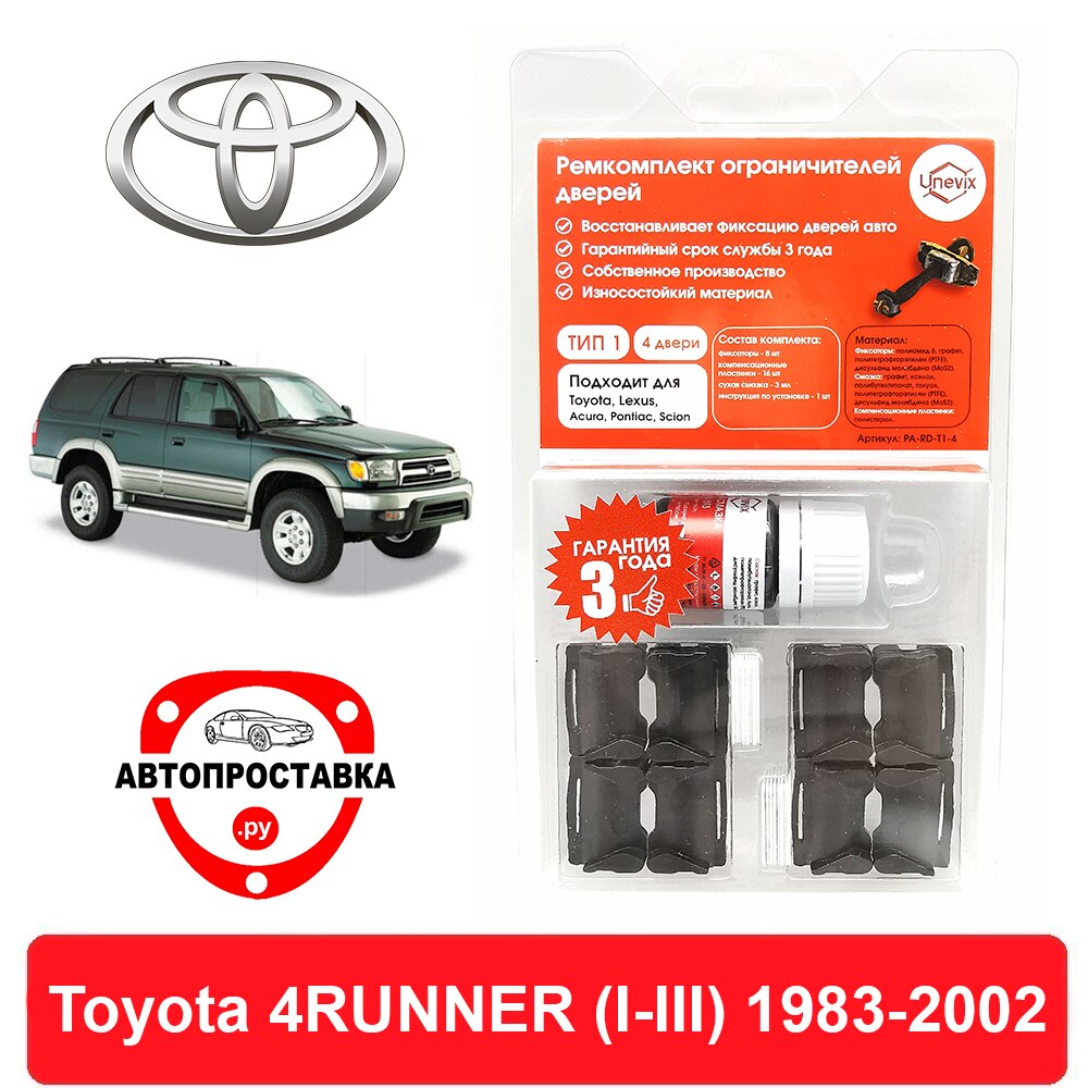 

Ремкомплект ограничителей дверей Toyota 4RUNNER (I-III), 5#; 6#; 7#; 8#; 9#; 10#; 11#; 13#; 18#, 1983-2002, 2 двери, 4 двери