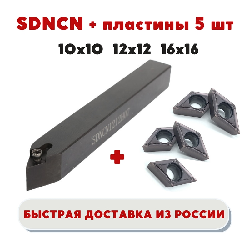 

Держатель/ резец SDNCN1010H07/ SDNCN1212H07/ SDNCN1616H11 токарный проходной по металлу ЧПУ, пластины 5шт DCMT070204 DCMT11T304