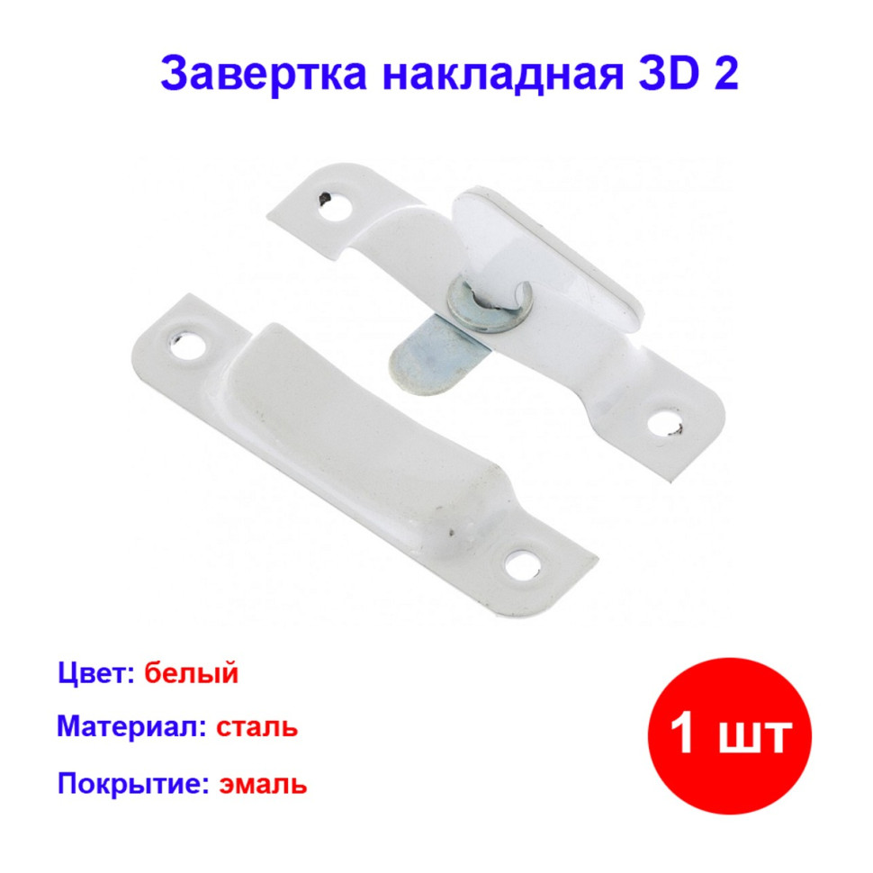

Завертка накладная ЗD 2, белая