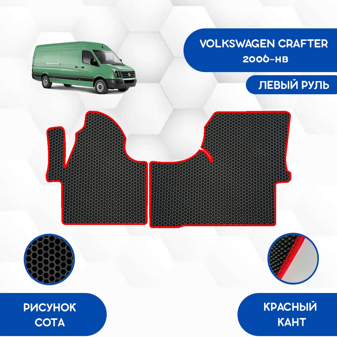 

Передние Ева коврики для VOLKSWAGEN CRAFTER 2006-НВ С левым рулем / Фольксваген Крафтер 2006-НВ / Авто / Аксессуары / Эва