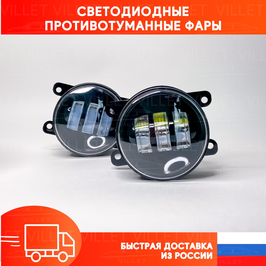 

Противотуманные фары, фары Хонда, LED туманки, птф Форд Фокус, Лада Веста, туманки Рено Логан, птф Митсубиси Аутлендер, Паджеро
