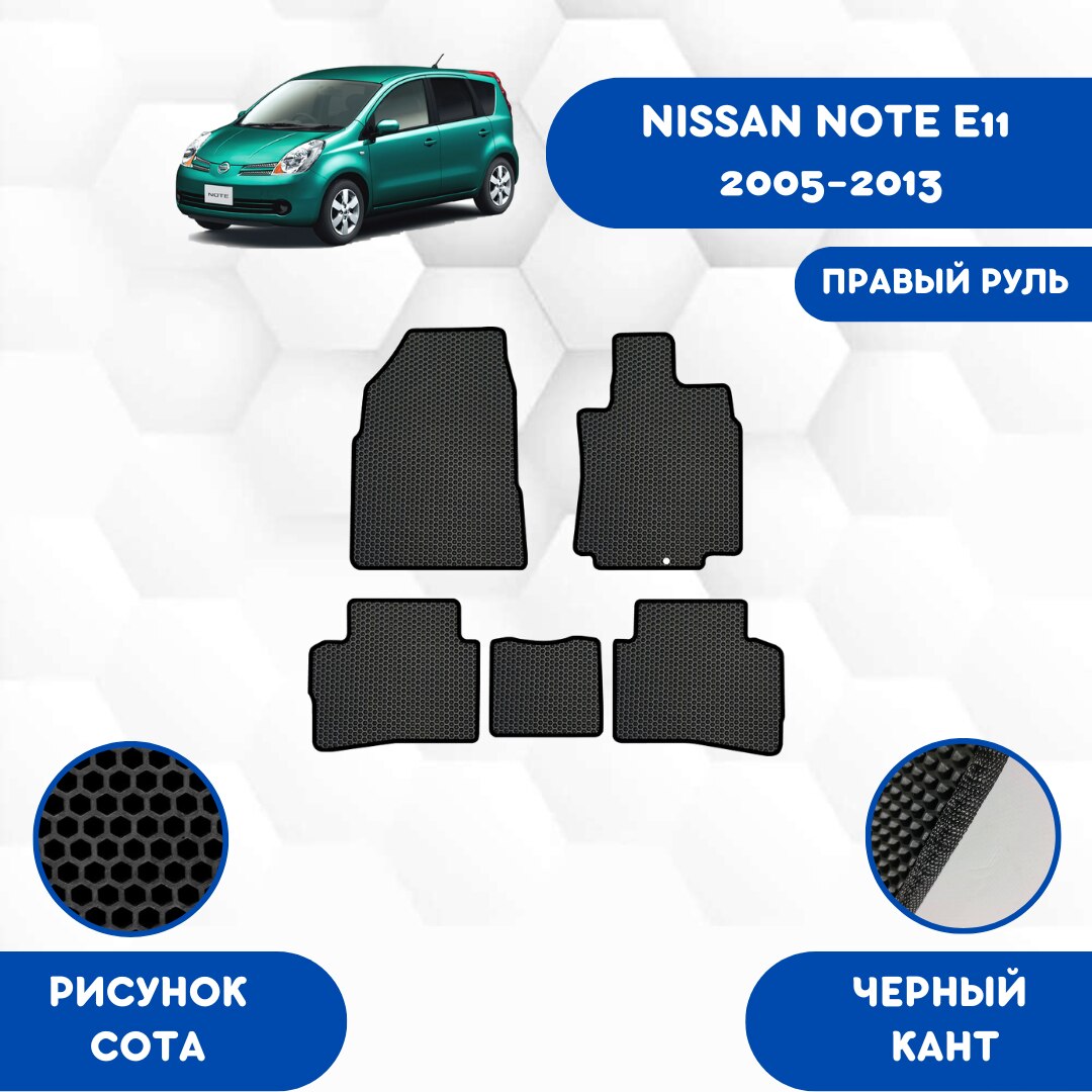 

Комплект EVA ковриков для NISSAN NOTE E11 2005-2013 С правым рулем / Ниссан Нот Е11 2005-2013 / Авто / Аксессуары / Эва