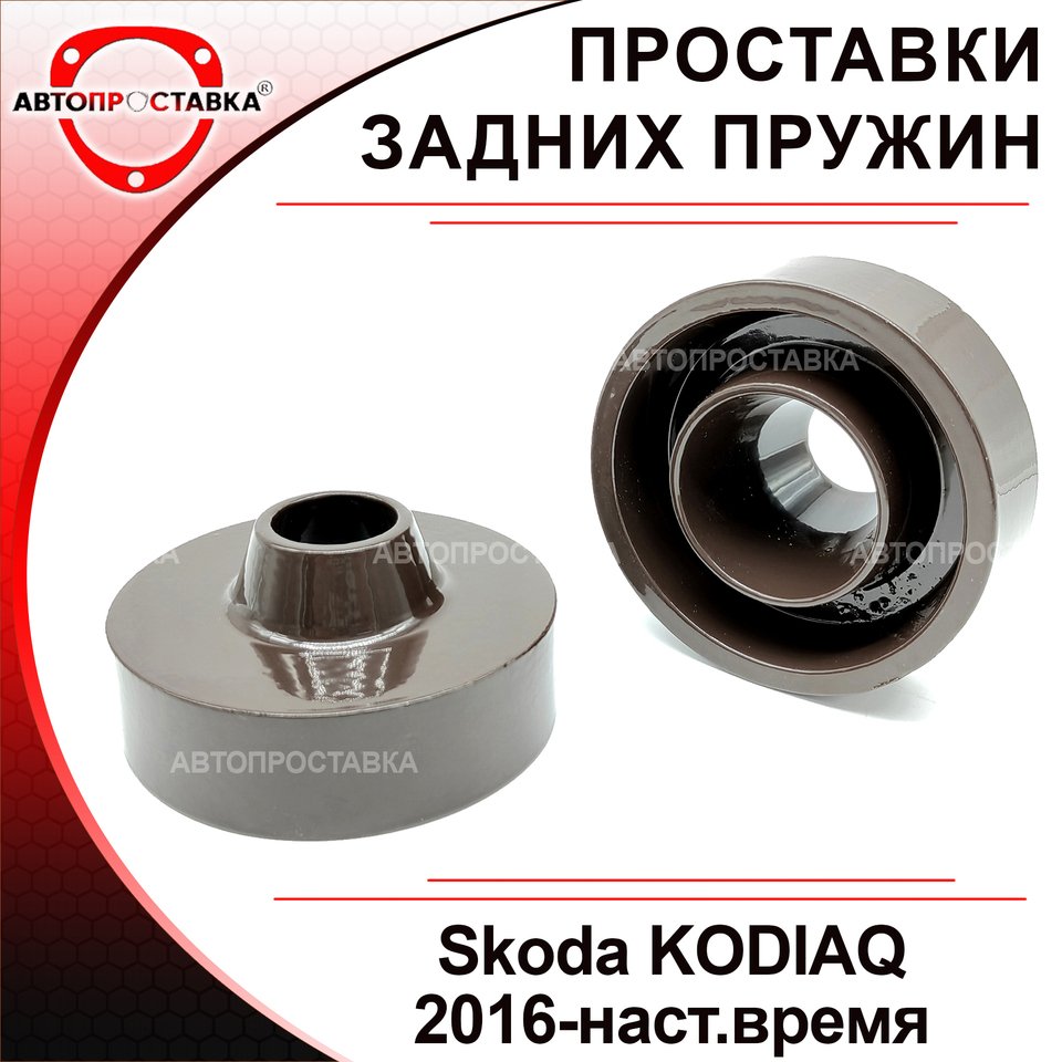 

Проставки задних пружин Skoda KODIAQ 2016-наст.время для увеличения клиренса, алюминий, в комплекте 2шт - Автопроставка