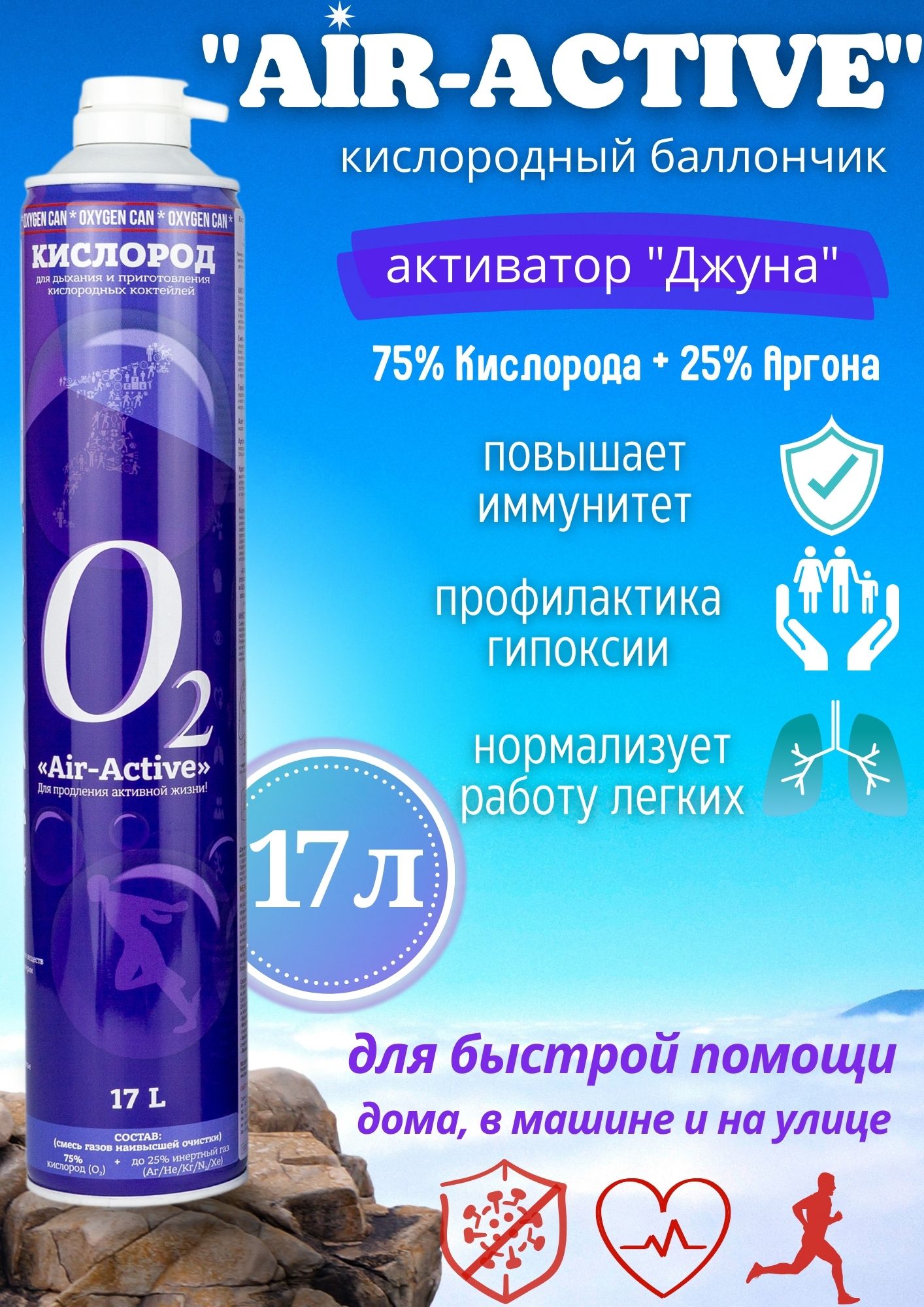 

Кислородный баллончик Air-Active с активатором "Джуна" (О2+Ar), для исп. кислородных коктейлей, 17 л