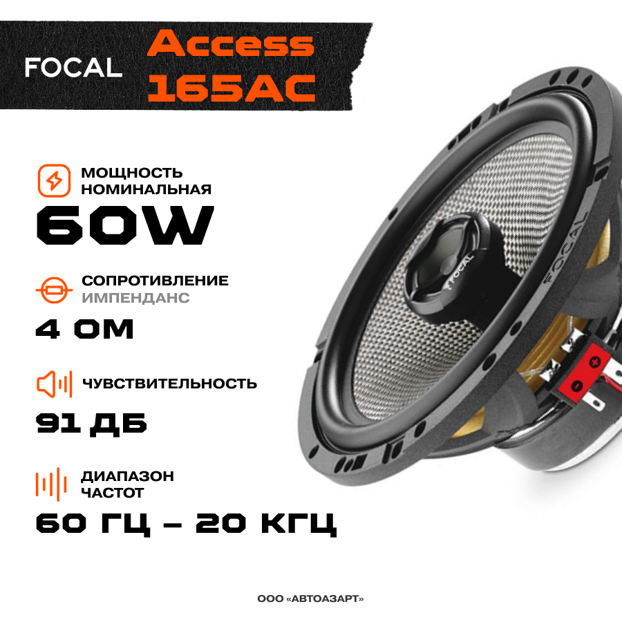 

Акустика Focal Access 165AC (2 шт) \ 60 Вт \ 4 Ом \ 6" (16 см)