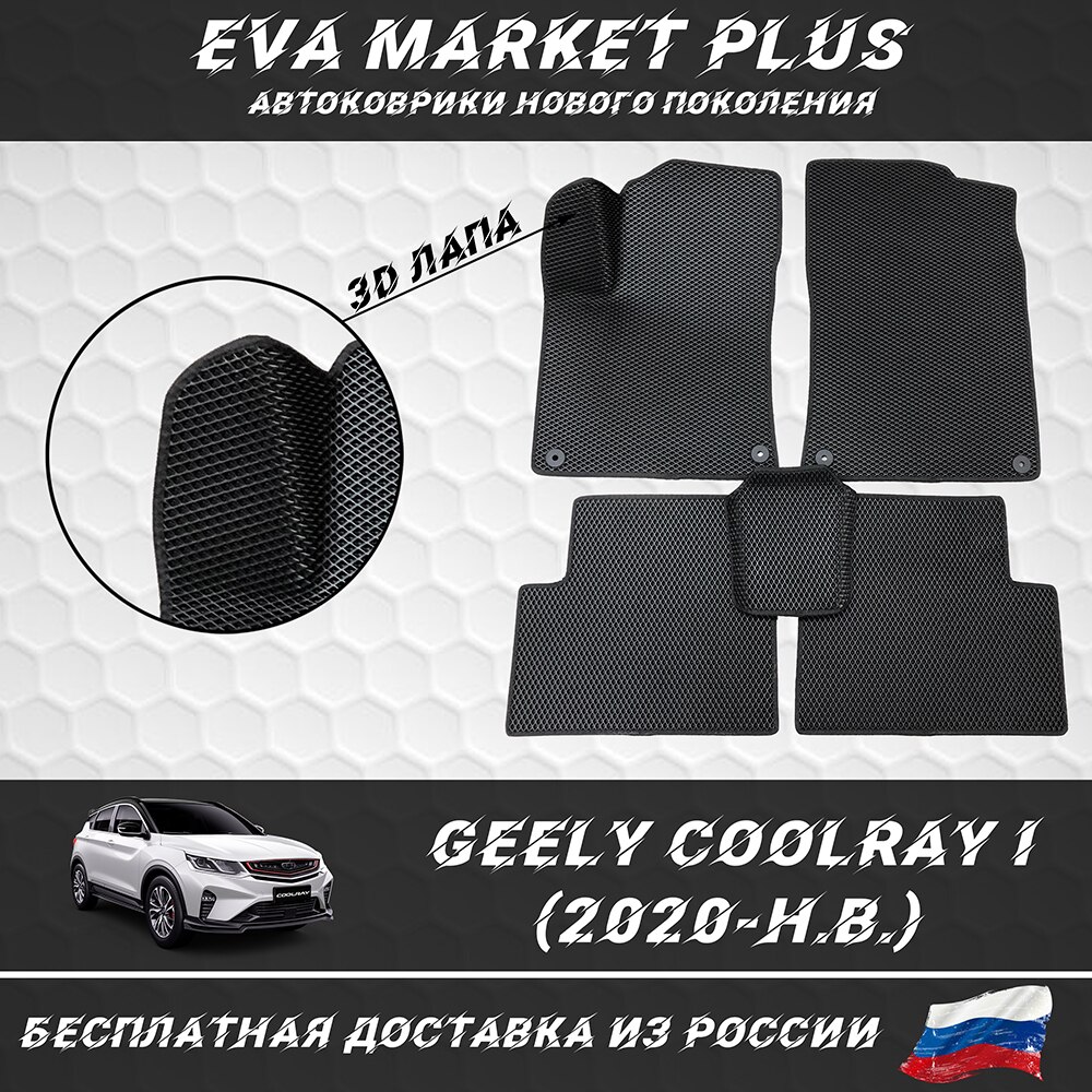 

EVA коврики в машину для Geely Coolray I (2020-н.в.), ковер, коврики в машину на пол, коврики для автомобиля