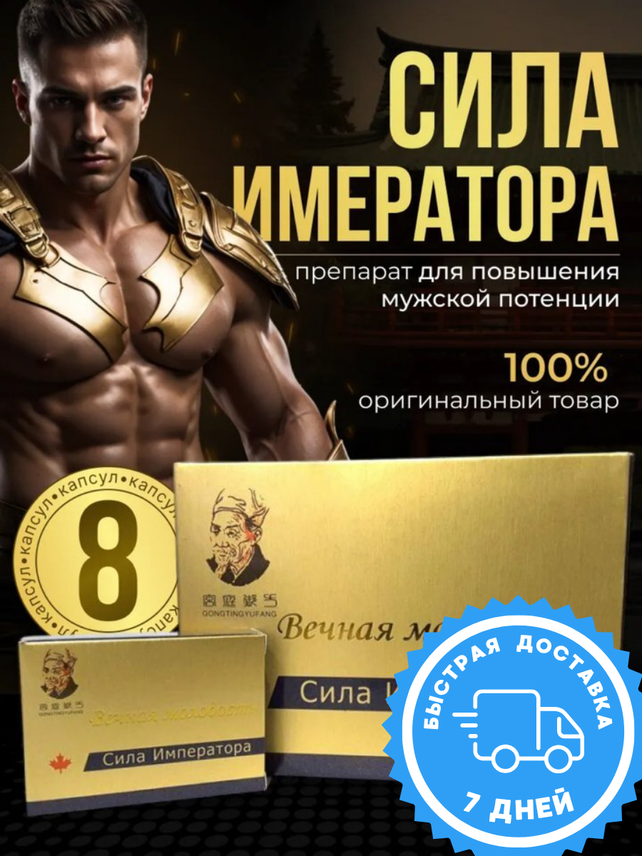 

Сила императора вечная молодость. Пролонгатор 8 шт