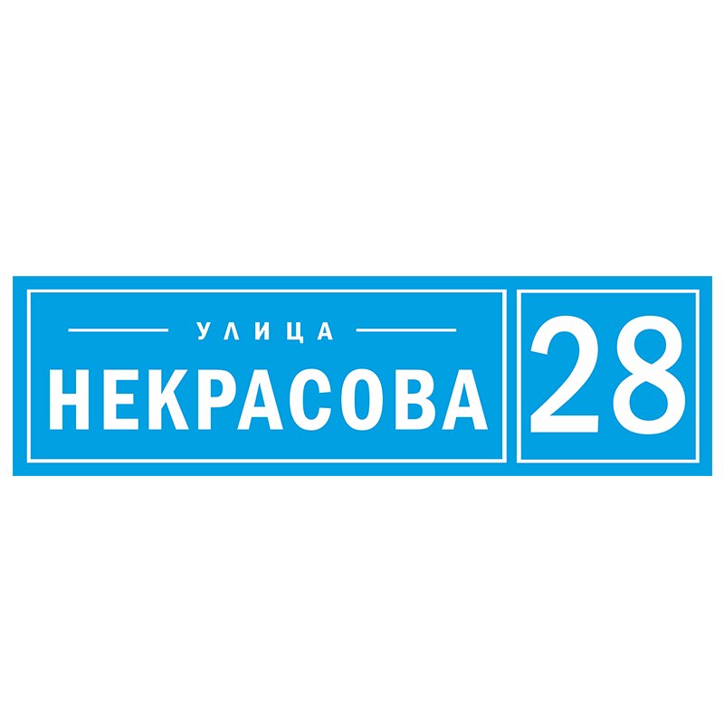 

Заказать индивидуальную адресную табличку на дом с улицей. Бонус!!! Номер дома 13*13см в подарок!