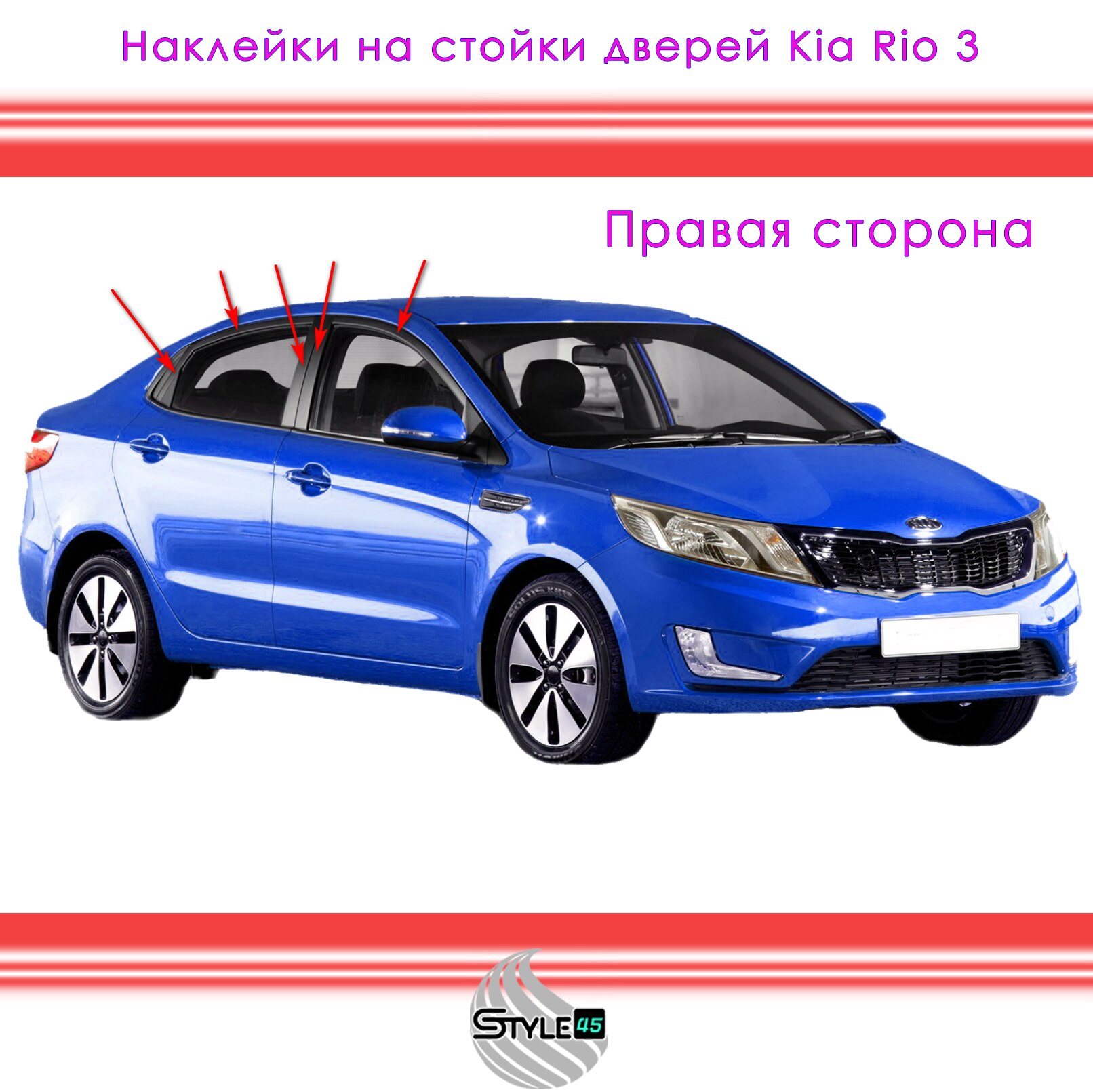 

Наклейки на стойки дверей Kia Rio КИА Рио 3 поколение Седан 863824X000 863834X000 863724X000 863914X000 863624X000 +++