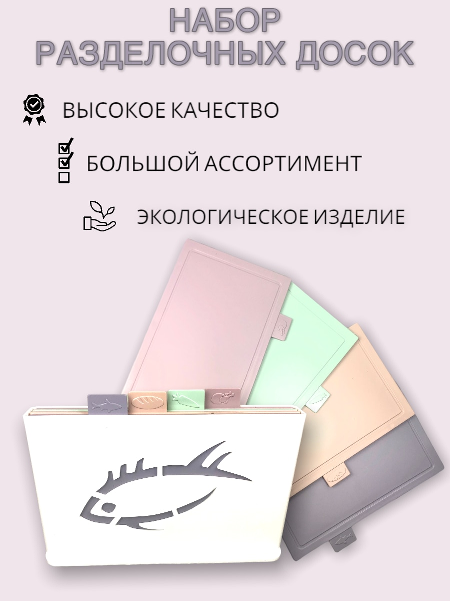 

Набор разделочных досок НА ПОДСТАВКЕ 4 шт