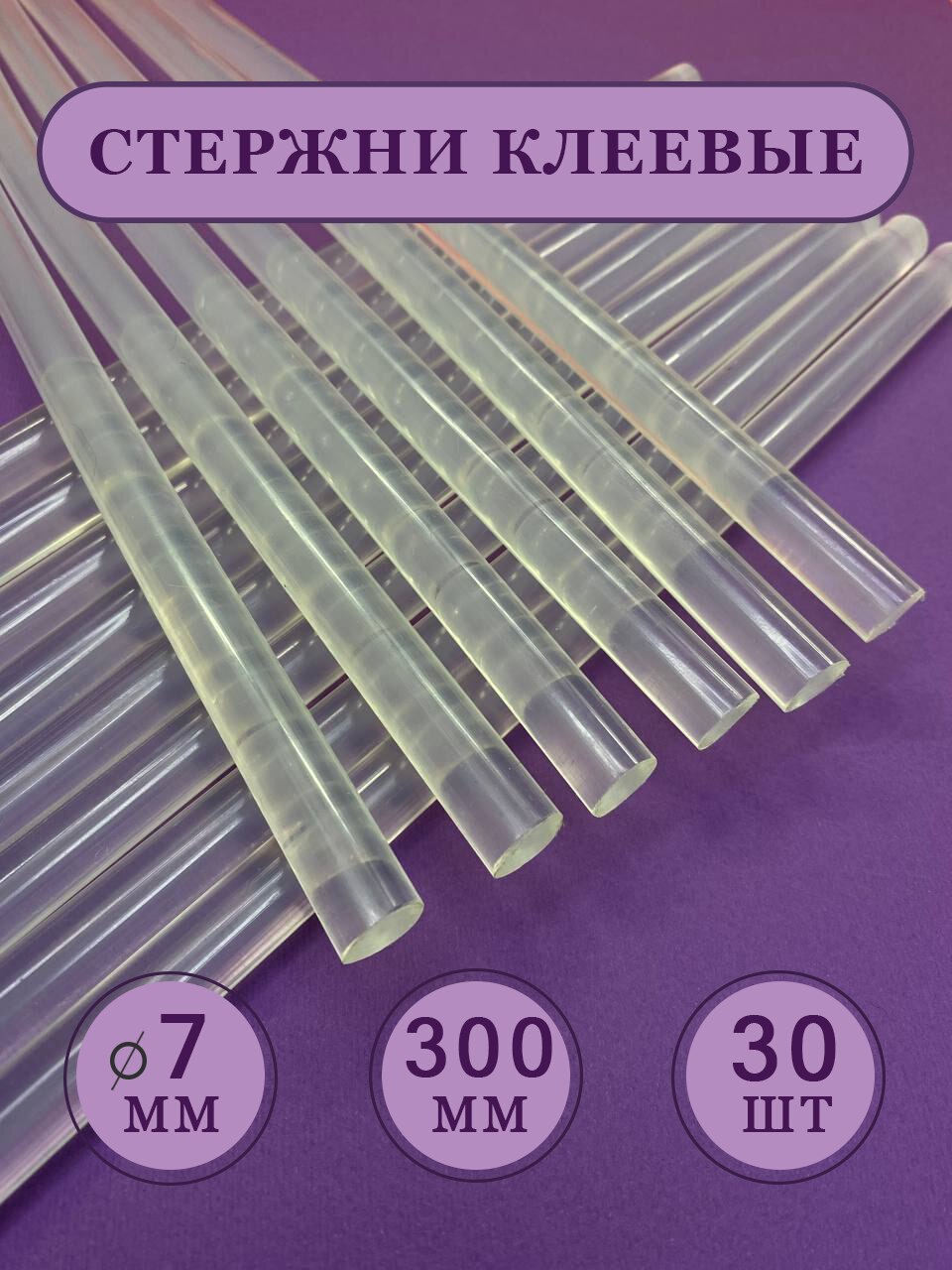 

Термоклей, клеевые стержни для пистолета 7 мм, 300мм, 30шт/упак