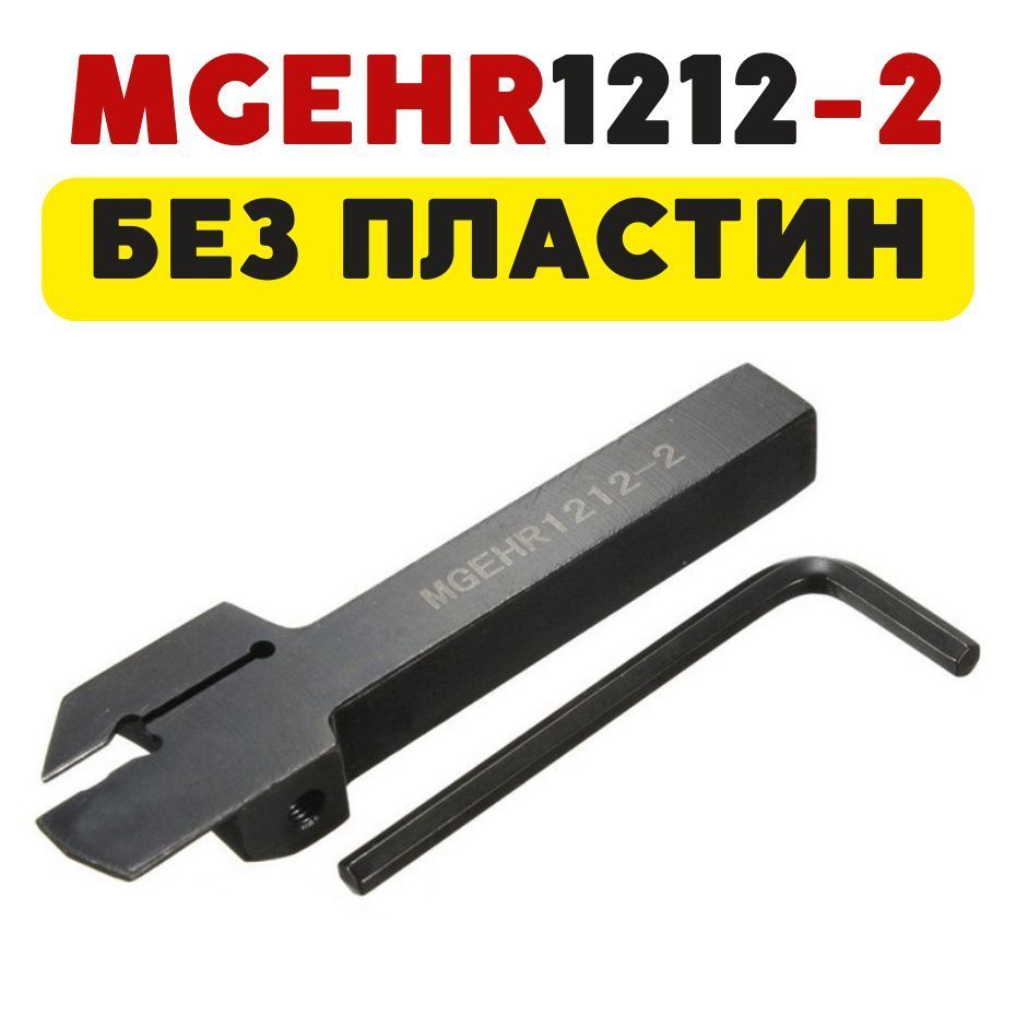 

MGEHR1212-2 резец токарный по металлу отрезной/канавочный