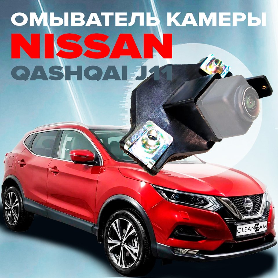 

Омыватель камеры заднего вида для Nissan Qashqai J11 2013-2021 (3400), омыватель задней камеры Ниссан Кашкай