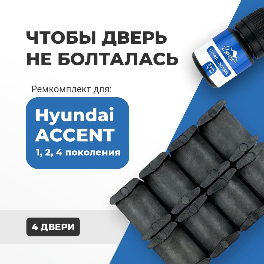 

Ремкомплект ограничителей на 4 двери Хендай Акцент Ассент 1, 2, 4 поколения 1995-2017 тагаз седан хетчбэк. ПОДБОР В ОПИСАНИИ