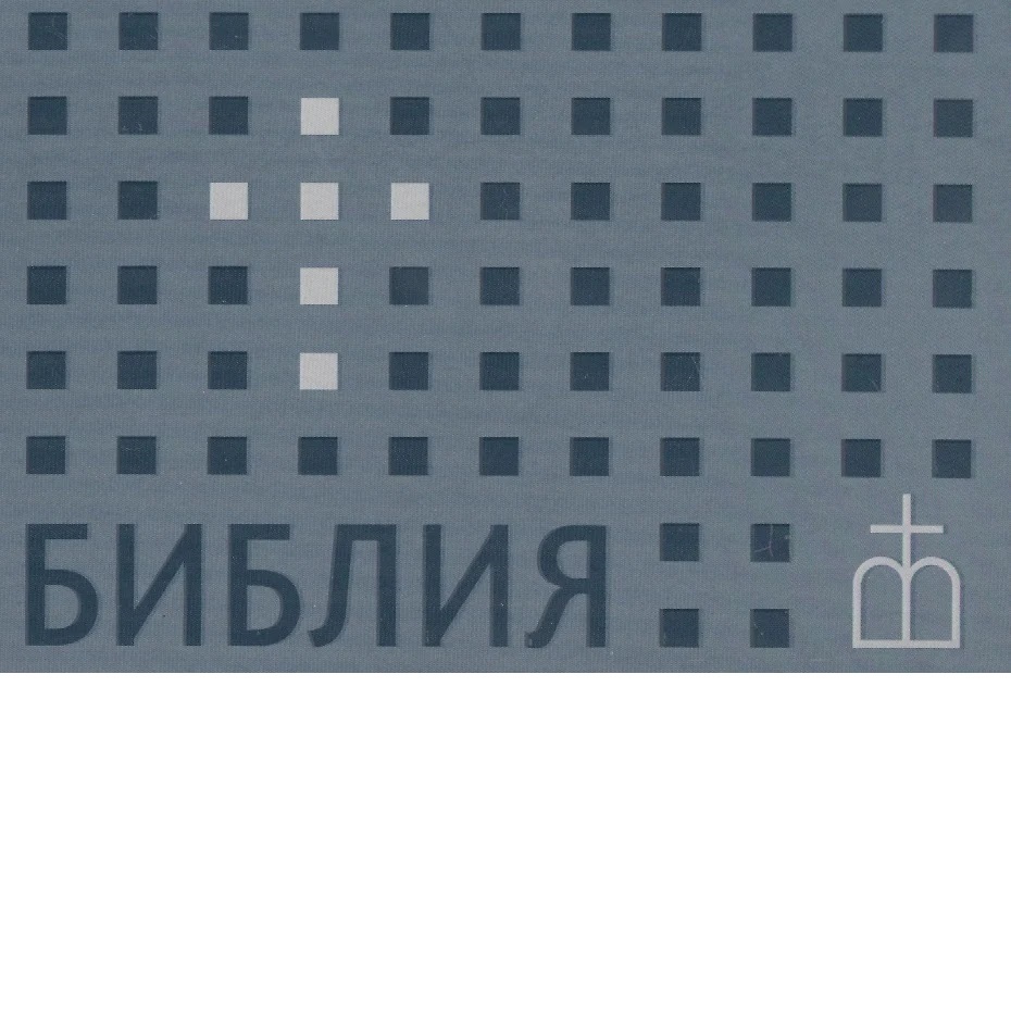 

Русская книга 2015; Миниатюрное издание; 4 дюйма; Библия в синодальном переводе; Сувенир; Подарок