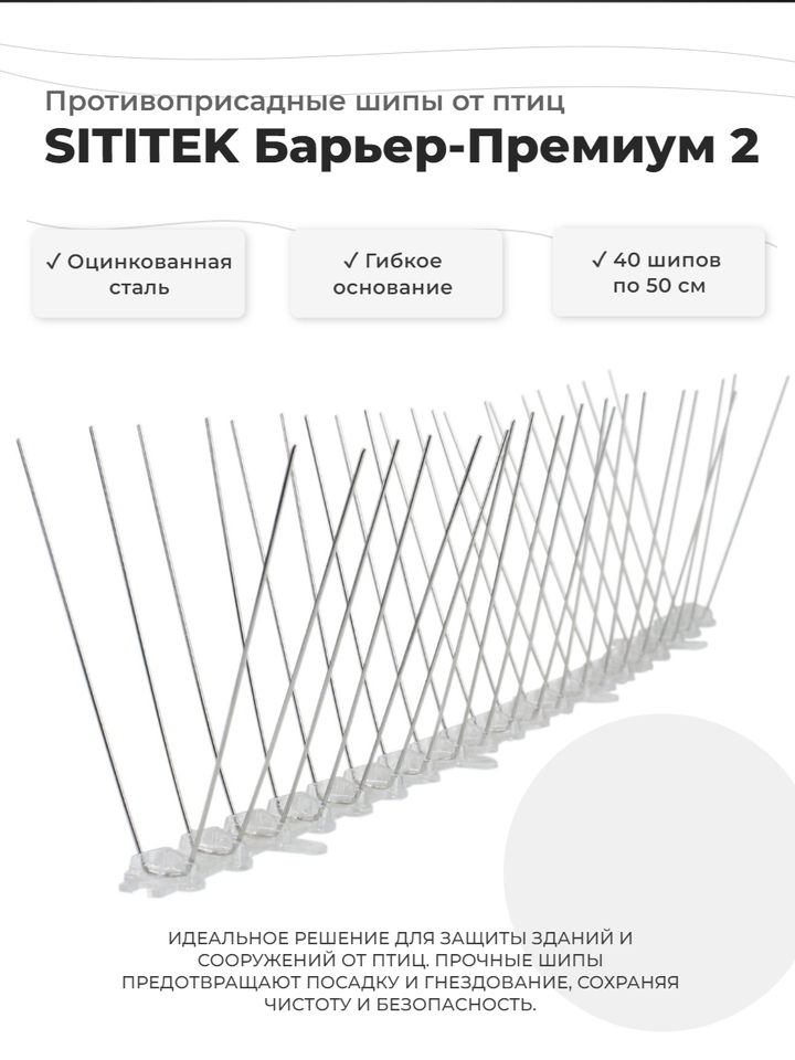 

Противоприсадные шипы от птиц "SITITEK Барьер-Премиум 2" (50 см, 40 шипов, 2 ряда), металлические на гибкой основе