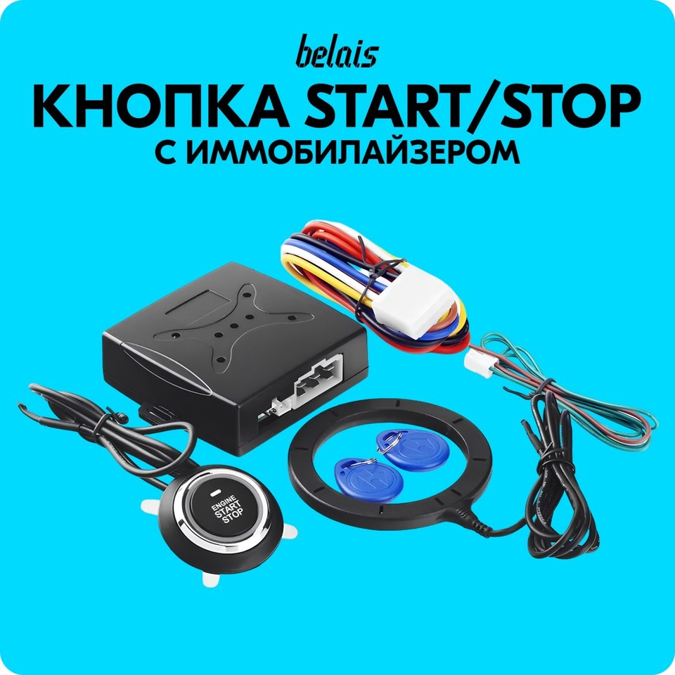 

Кнопка старт-стоп с блоком управления «belais» (с иммобилайзером, START / STOP) #6407
