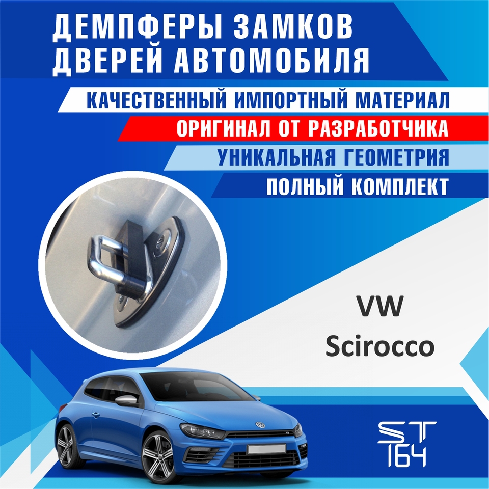 

Демпферы замков дверей VW Scirocco (шумоизоляция дверных замков, шумоизоляция дверей, буфер дверей, тюнинг)