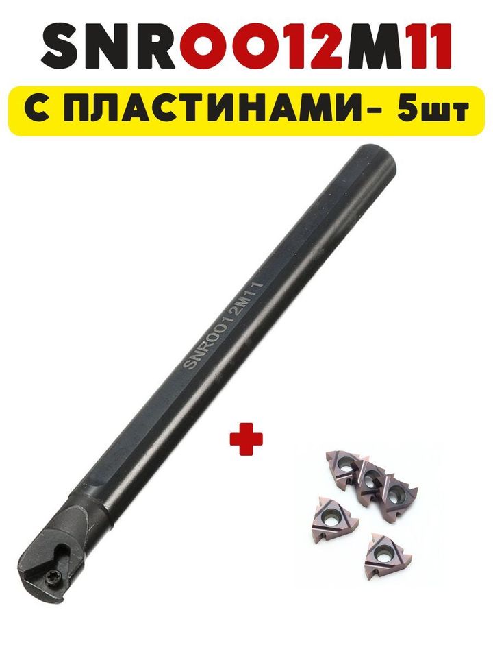 

Резец токарный по металлу резьбовой внутренний SNR0012M11