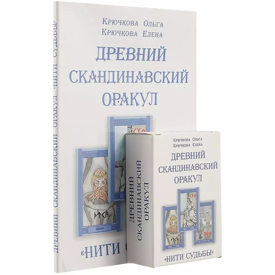 

Современная 2017 карточная колода; Древний скандинавский оракул; Нити судьбы; 76 карт; Редкий; Подарок; Сувенир