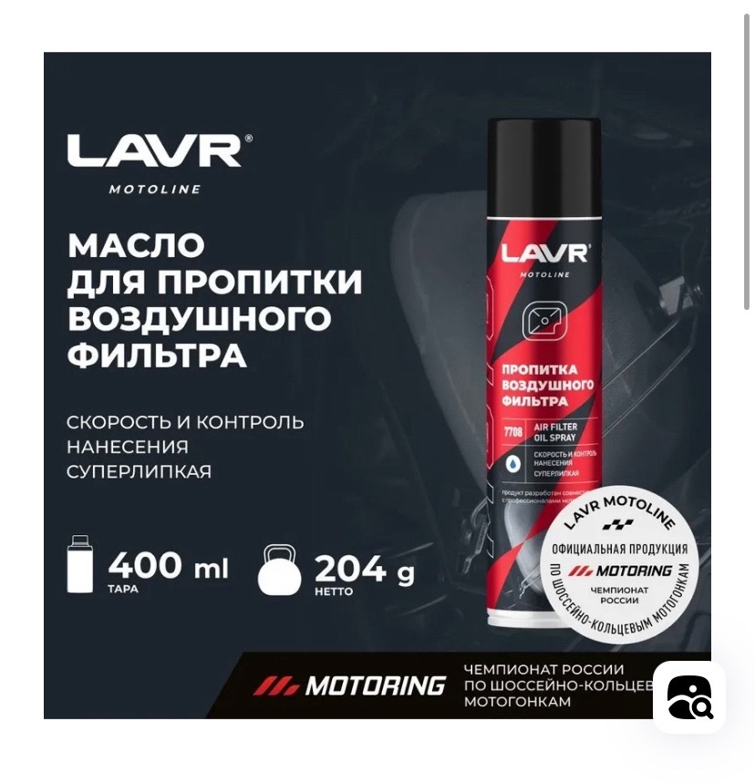

Пропитка для воздушных фильтров 400мл LAVR MOTOLINE аэрозоль LN7708