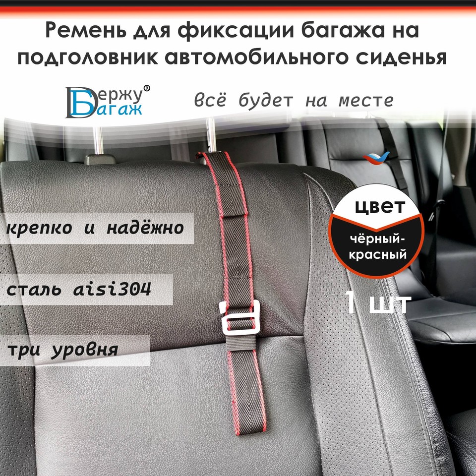 

Ремень крепления багажа на подголовник автомобильного переднего и заднего сиденья, черный-красный