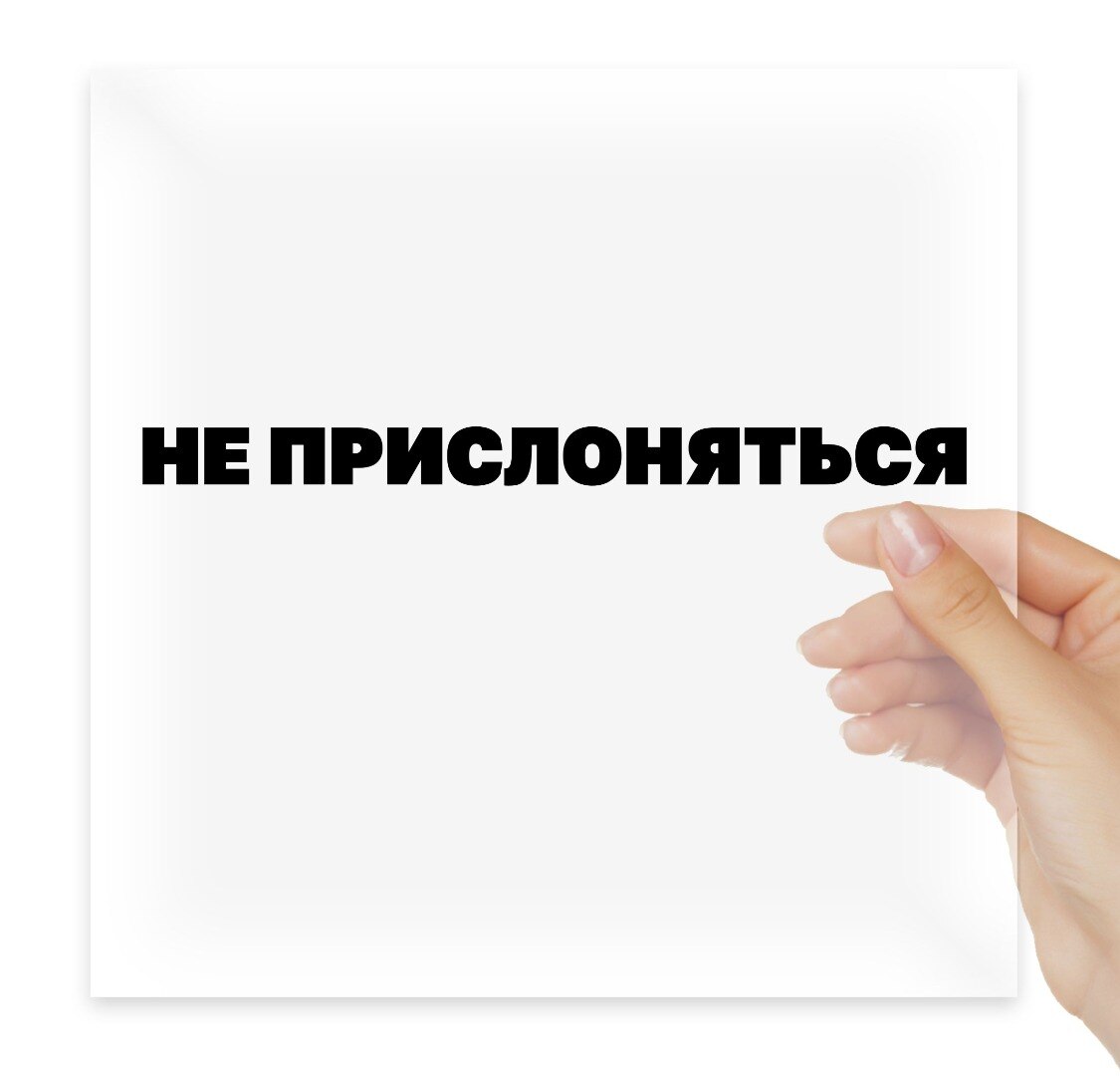 

Автомобильная виниловая наклейка Не прислоняться, Стикер для окна авто