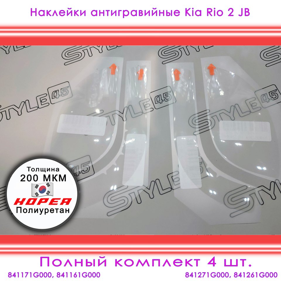

Наклейки антигравийные Киа Рио Kia Rio 2 кузов JB задняя арка, дверь Защитная плёнка 841271G000 841261G000 841171G000 841161G000