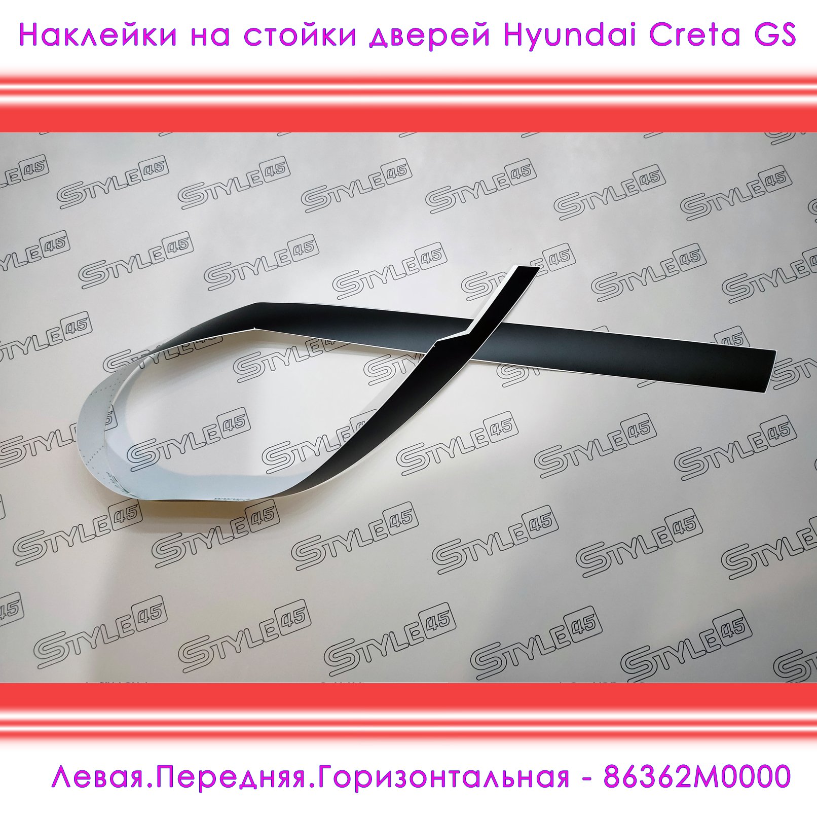 

Наклейки на стойки дверей Hyundai Creta Хендай Крета 1 поколение Плёнка двери 86362M0000, 86363M0000, 86373M0000, 86391M0000 +++