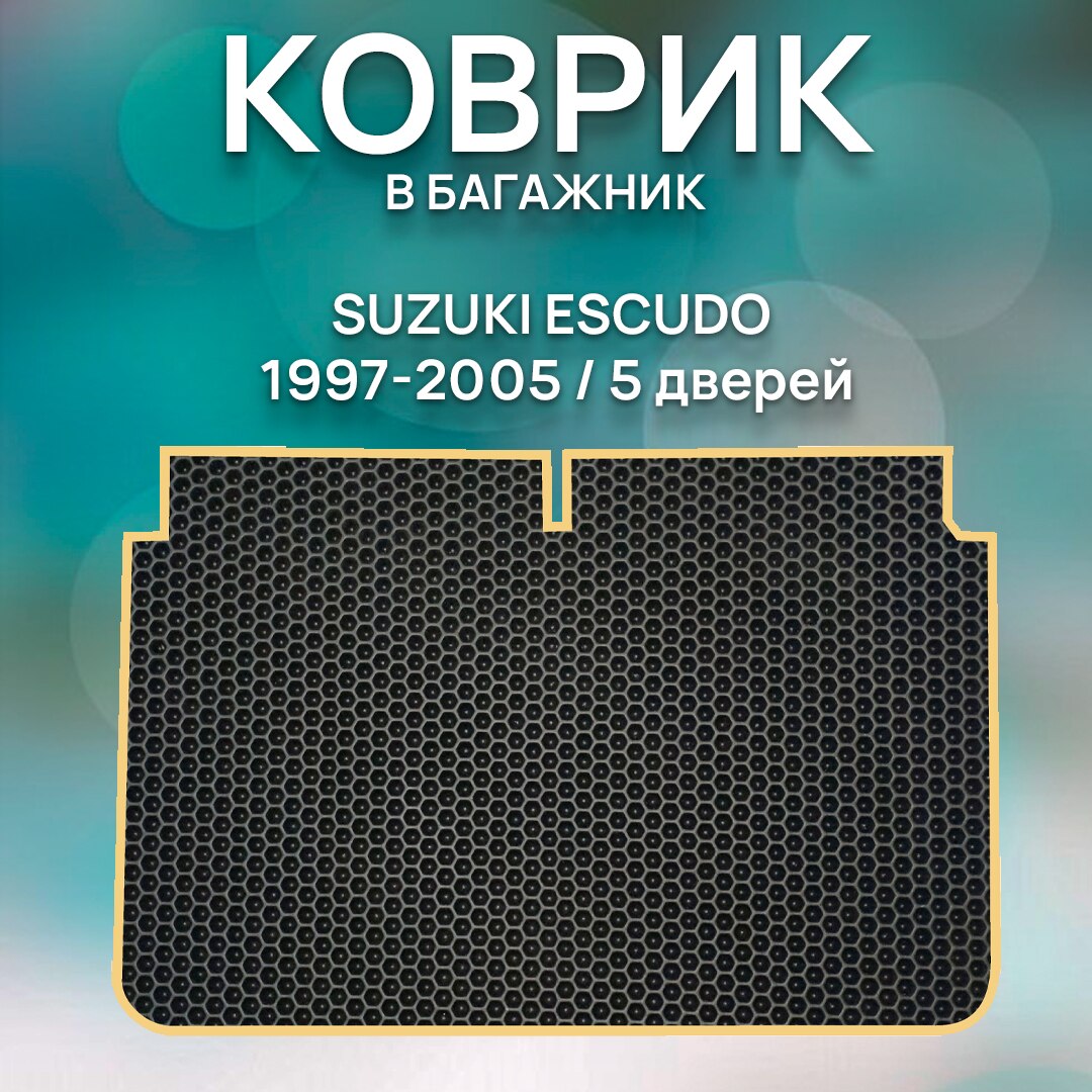 

Eva коврик в багажник SUZUKI ESCUDO 1997-2005 5 дверей / Сузуки Эскудо 1997-2005 5 дверей / Авто / Аксессуары