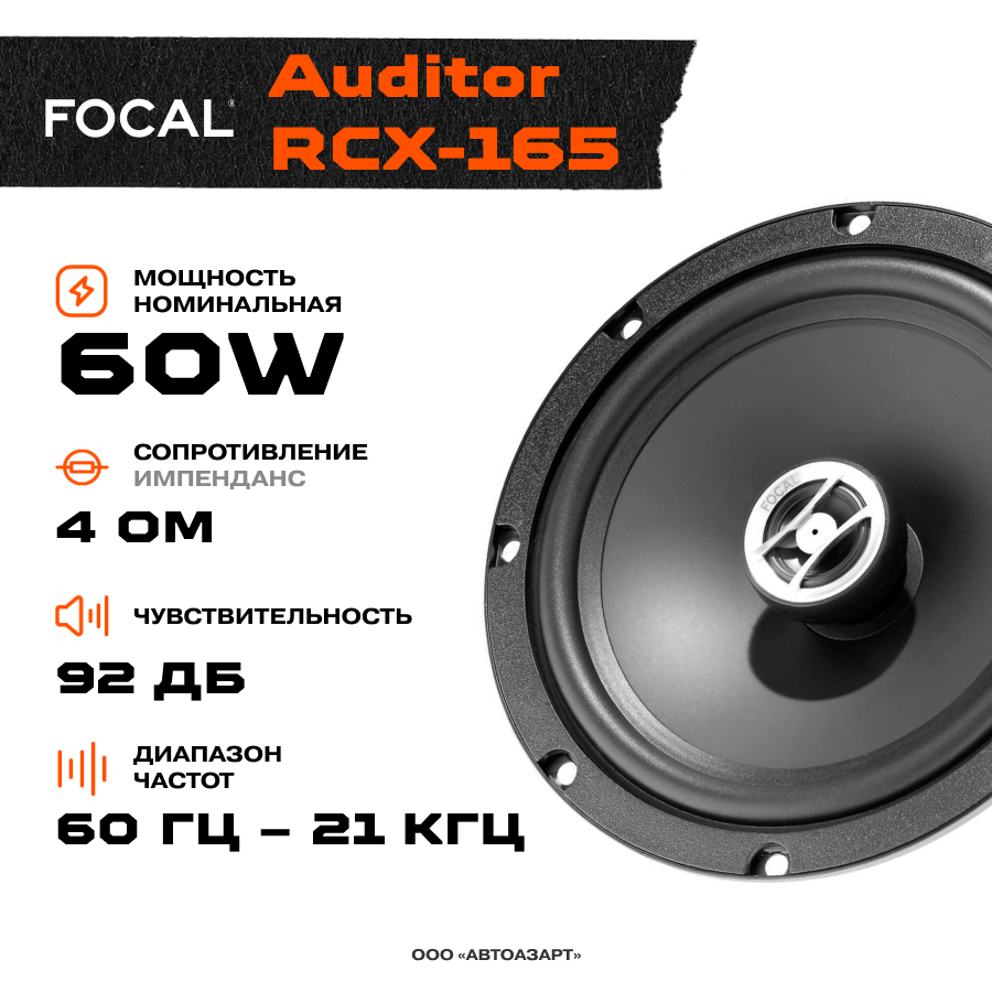 

Акустика Focal Auditor RCX-165 \ 60 Вт \ 4 Ом \ 6.5" (16.5 см)