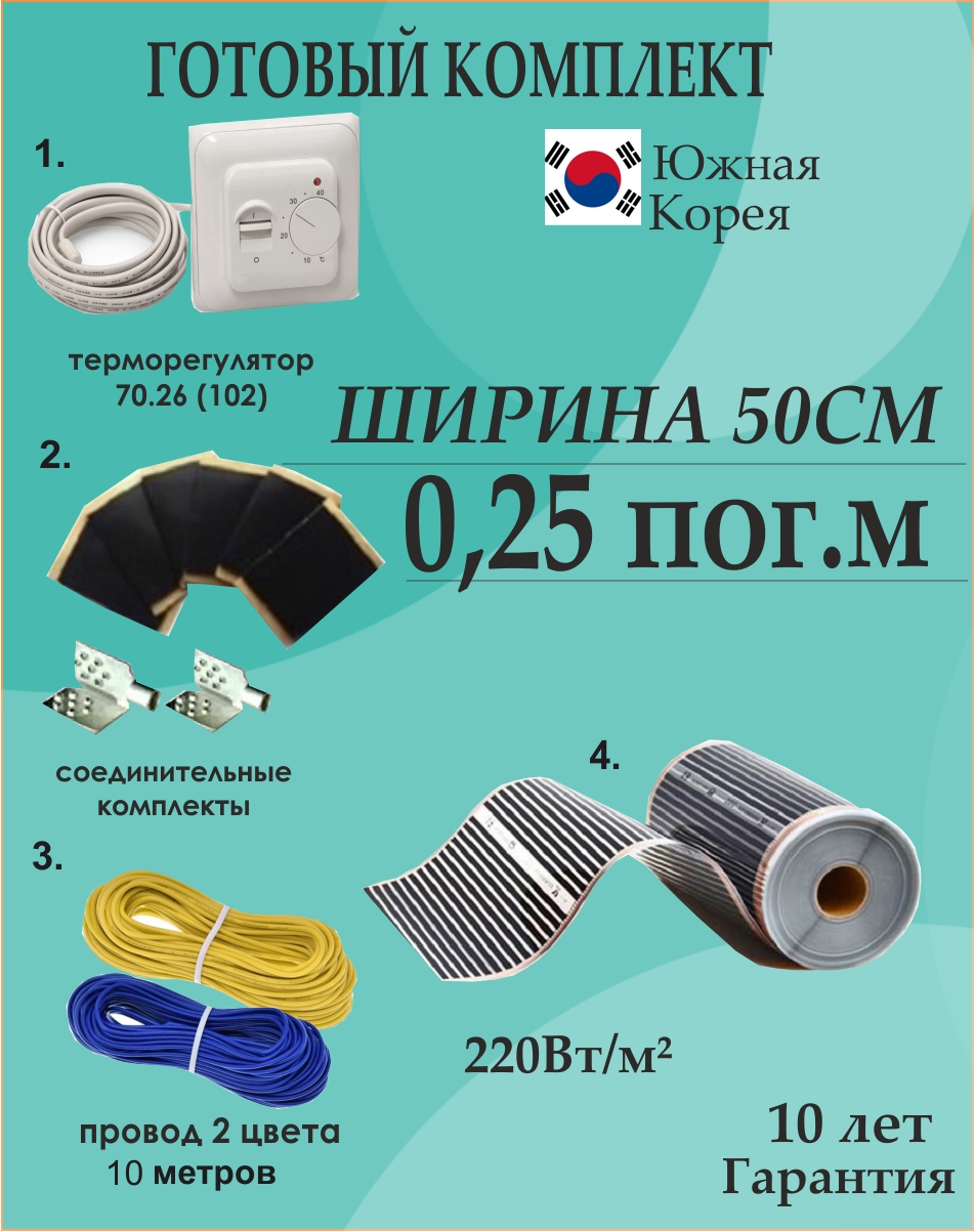

Теплый пол под ламинат готовый комплект ширина 50 см, для обогрева стен, пола, потолка нагревательная пленка, терморегулятор